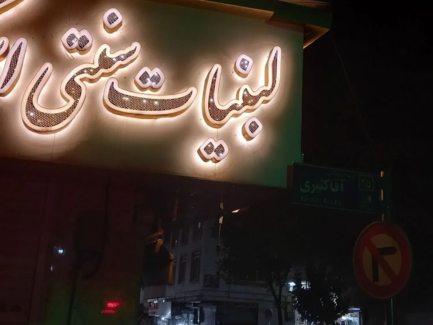 نئون|لامپ و چراغ|تهران, دولاب|دیوار