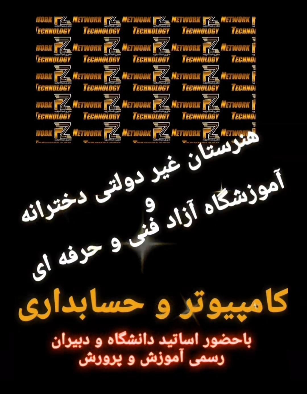 هنرستان دخترانه آموزش کامپیوتروحسابداری|خدمات آموزشی|خرم‌آباد, |دیوار