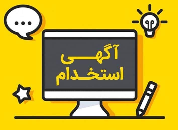استخدام فوری|استخدام رایانه و فناوری اطلاعات|اصفهان, ملک‌شهر|دیوار