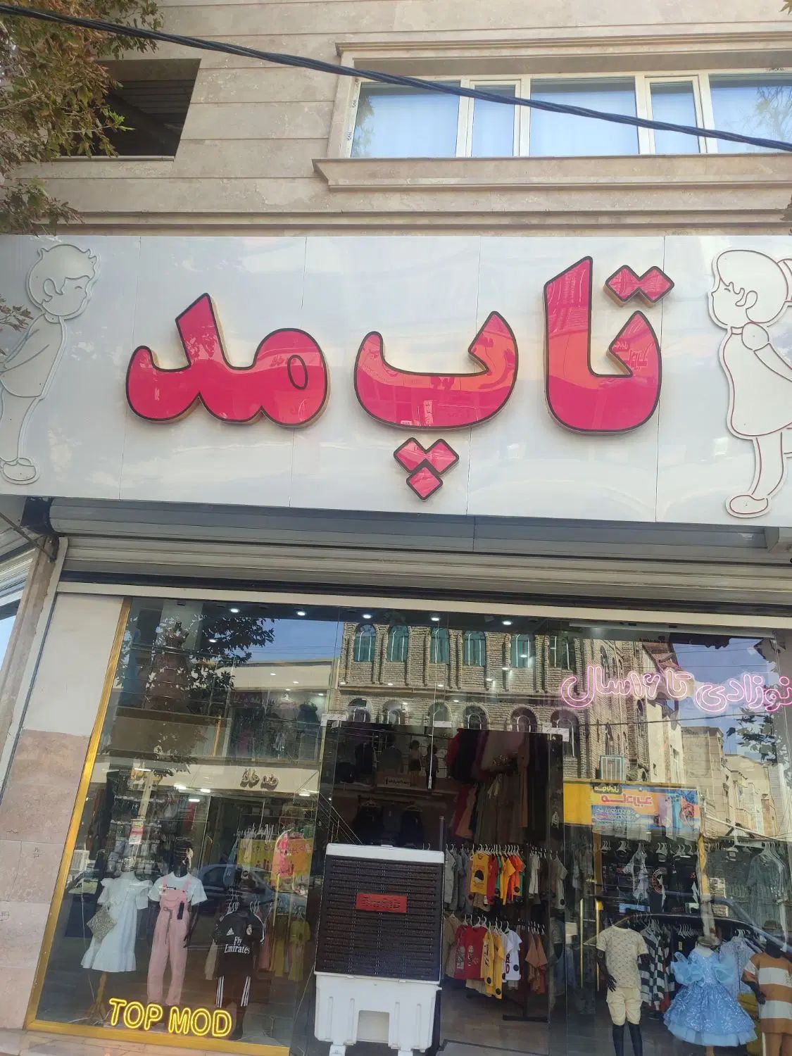 به دو فروشنده خانم در پوشاک بچه گانه نیازمندیم|استخدام خدمات فروشگاه و رستوران|ارومیه, |دیوار
