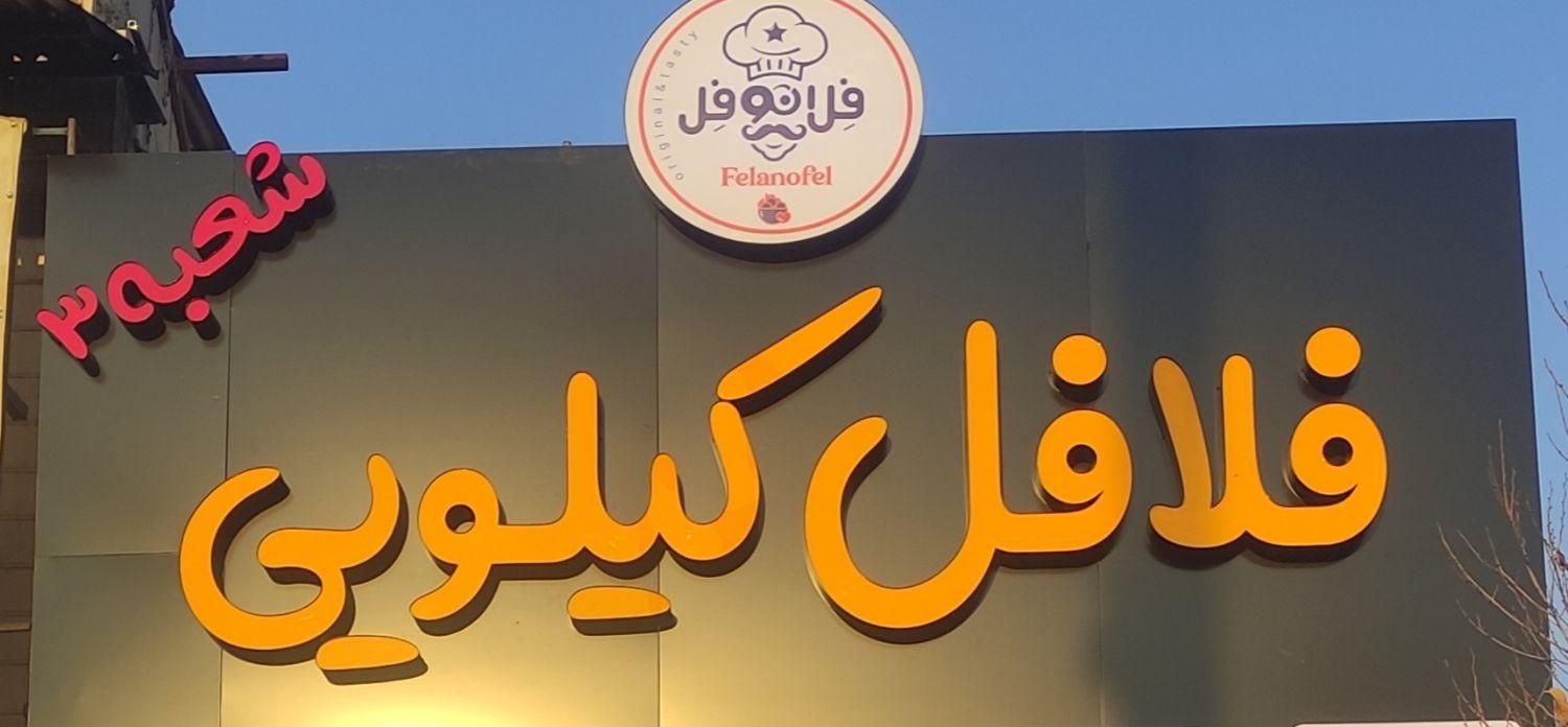 همکار آقا،آشنا به محیط فست فود و ساندویچی|استخدام خدمات فروشگاه و رستوران|ورامین, ورامین|دیوار