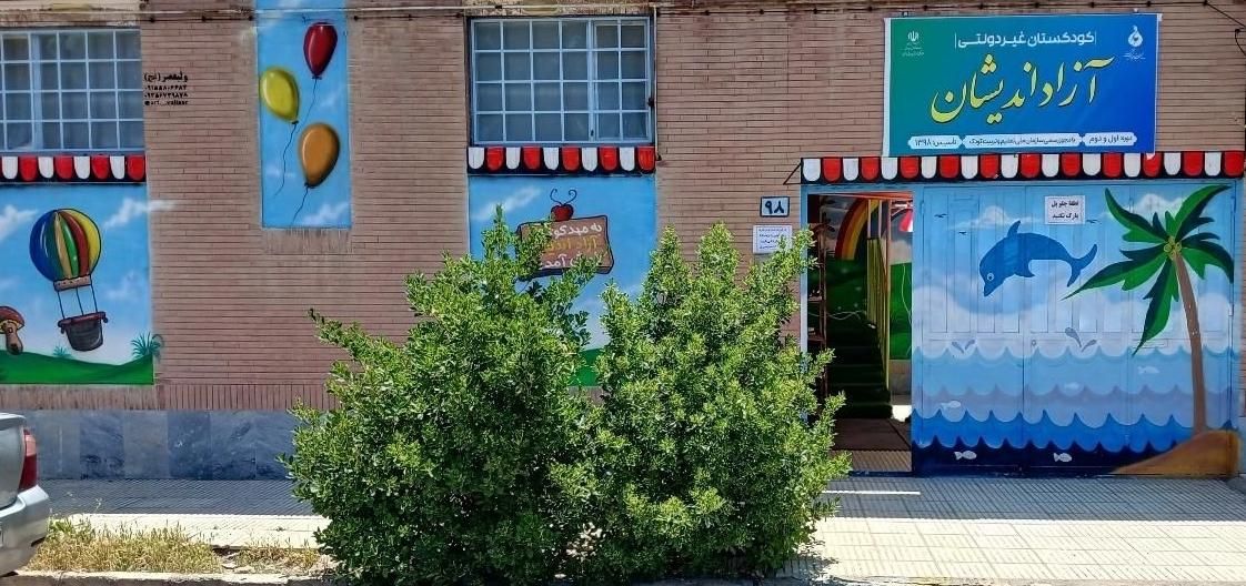 کودکستان.پیش دبستانی.مهدکودک توحید شهر|خدمات آموزشی|سبزوار, توحیدشهر|دیوار