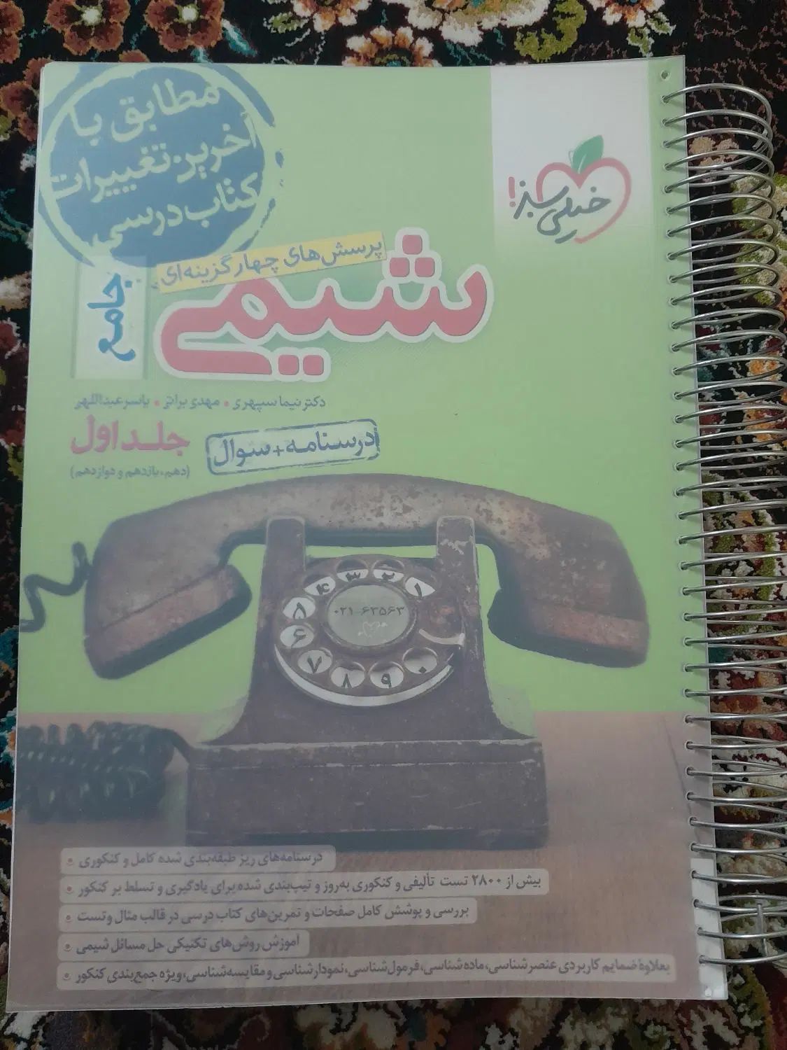 کتاب تست شیمی جامع جلد اول خیلی سبز|کتاب و مجله آموزشی|تهران, باغ فیض|دیوار
