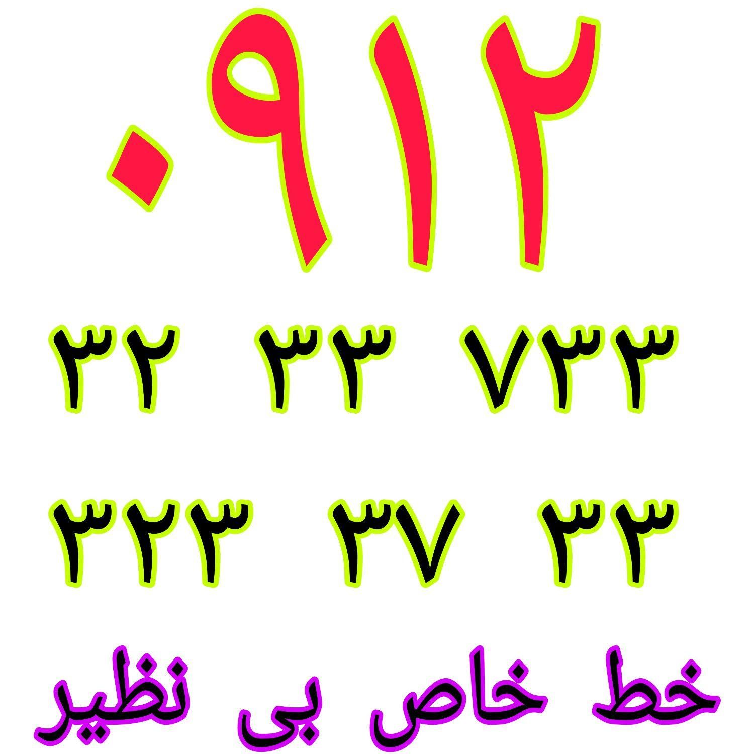 ۰۹۱۲-۲۹۵-۳۹-۹۵|سیم‌کارت|تهران, گمرک|دیوار