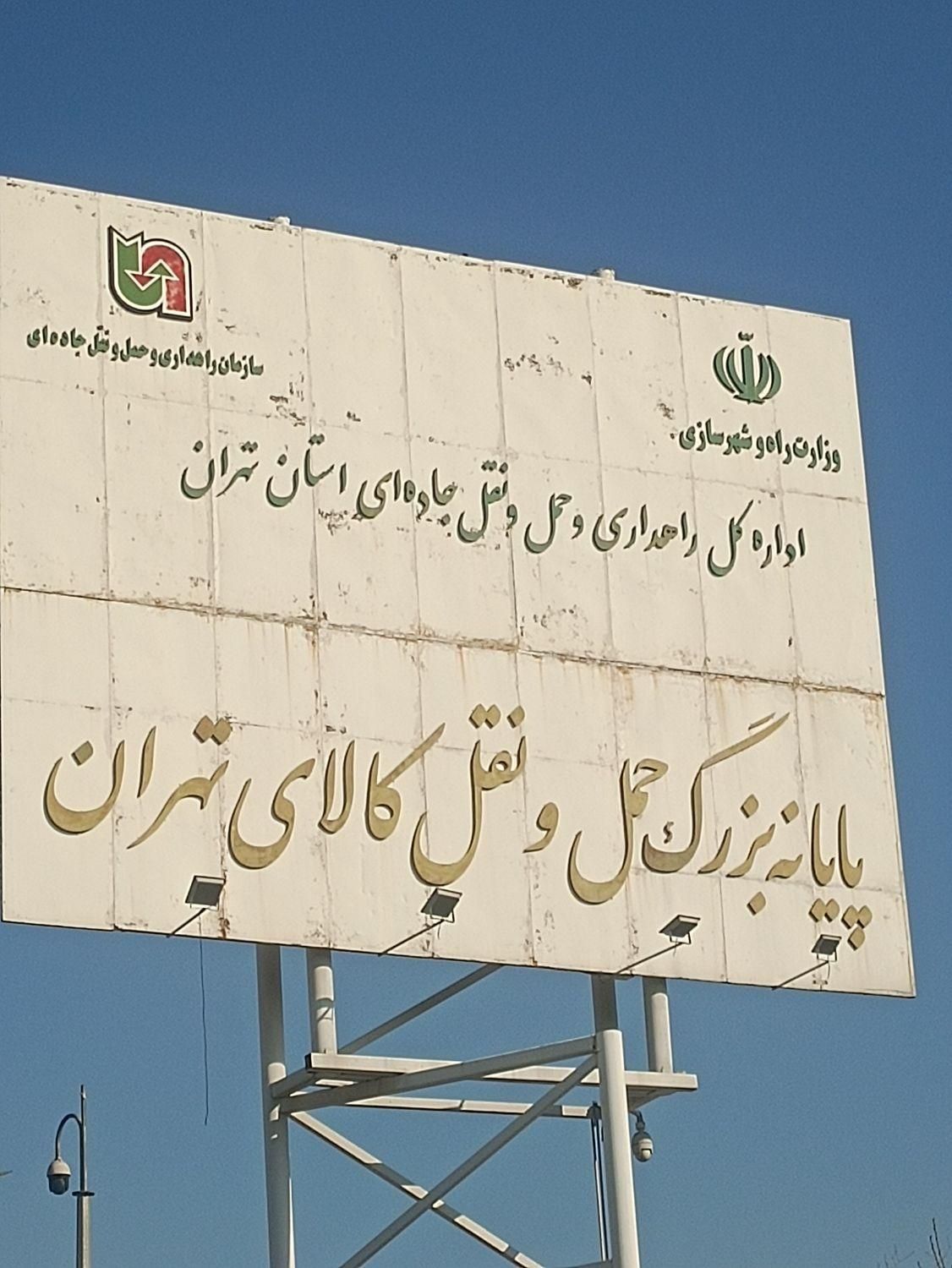 پایانه باربری تهران|خدمات حمل و نقل|نسیم‌شهر, |دیوار