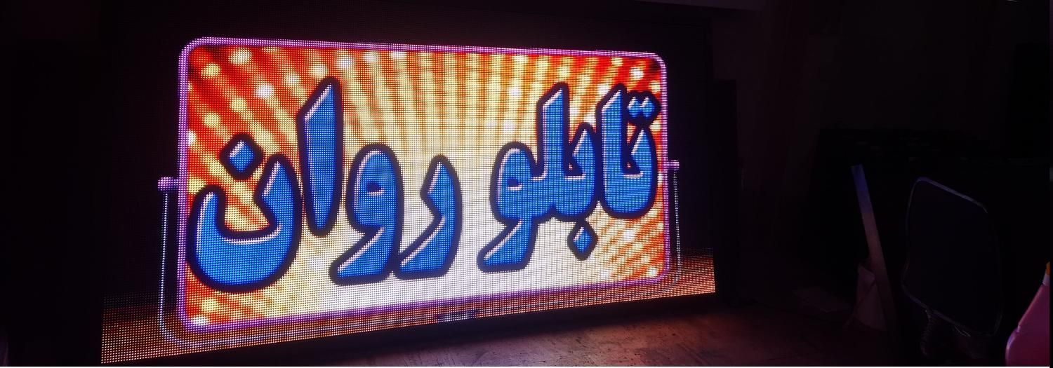 رنتال تلویزیون شهری تابلوروان تابلو روانled|فروشگاه و مغازه|شیراز, لاله|دیوار