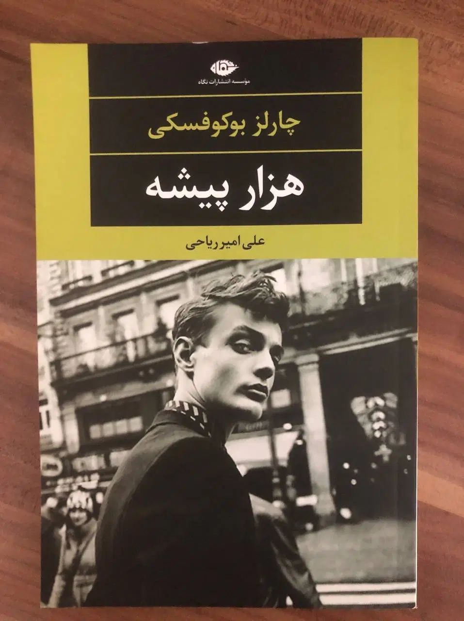 کتاب هزارپیشه چارلز بوکفسکی|حراج|تهران, فلسطین (میدان انقلاب)|دیوار
