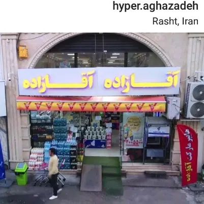 فروشنده با روابط عمومی بالا|استخدام خدمات فروشگاه و رستوران|رشت, علی آباد|دیوار