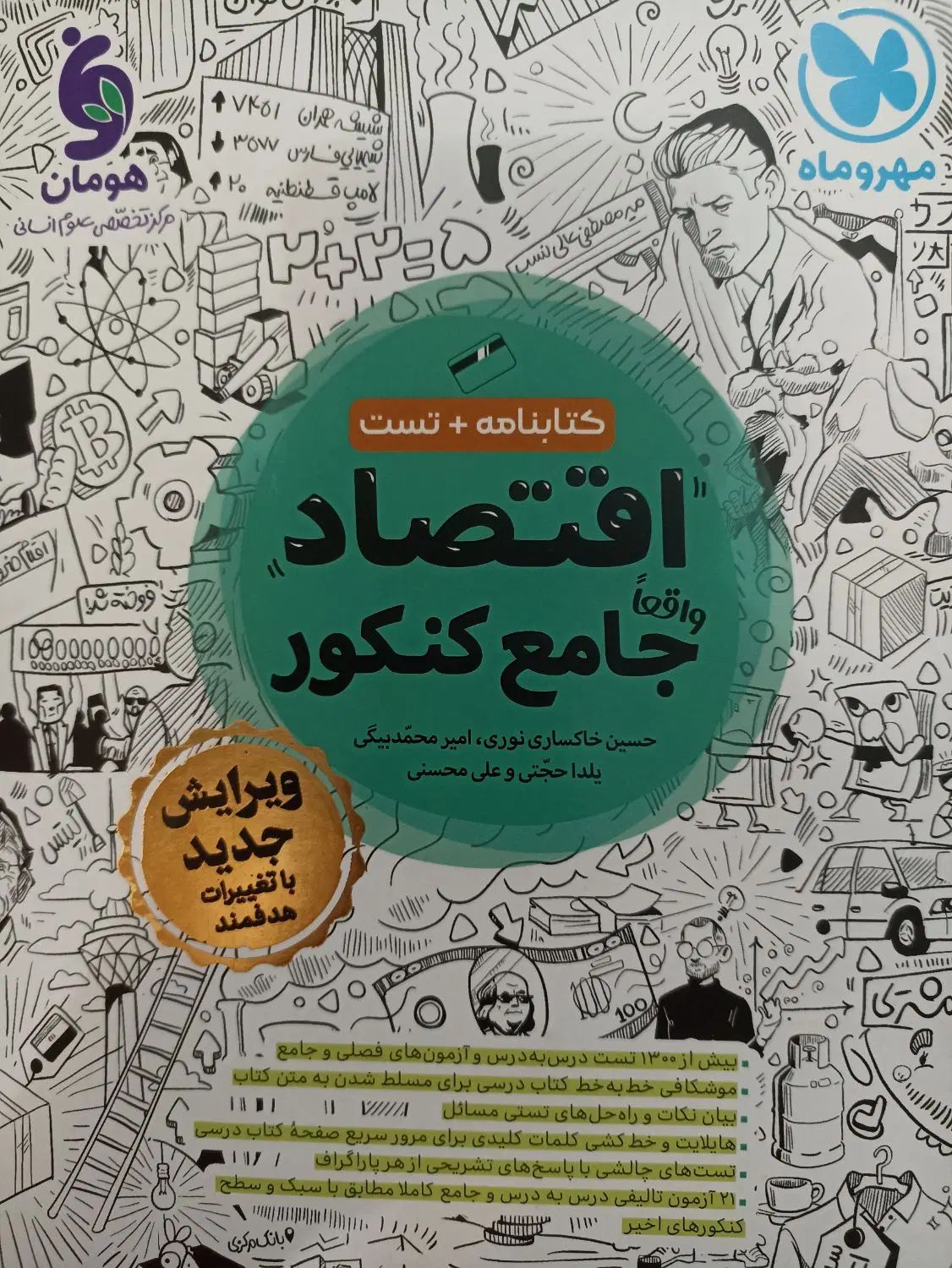کتاب تست اقتصاد جامع مهر و ماه|کتاب و مجله آموزشی|تهران, سلیمانی|دیوار