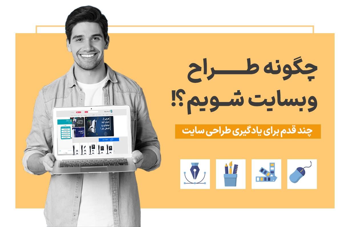 طراحی سایتو آموزش ببین باهامون کار کن|استخدام رایانه و فناوری اطلاعات|قزوین, |دیوار