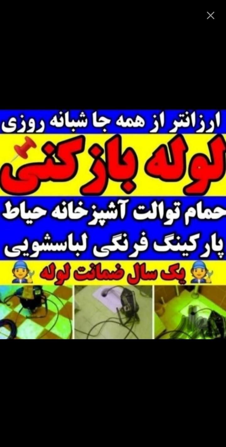 لوله بازکنی انزلی قاضیان پاسداران تمام نقاط۲۴ساعته|خدمات پیشه و مهارت|بندر انزلی, چهارفریضه|دیوار