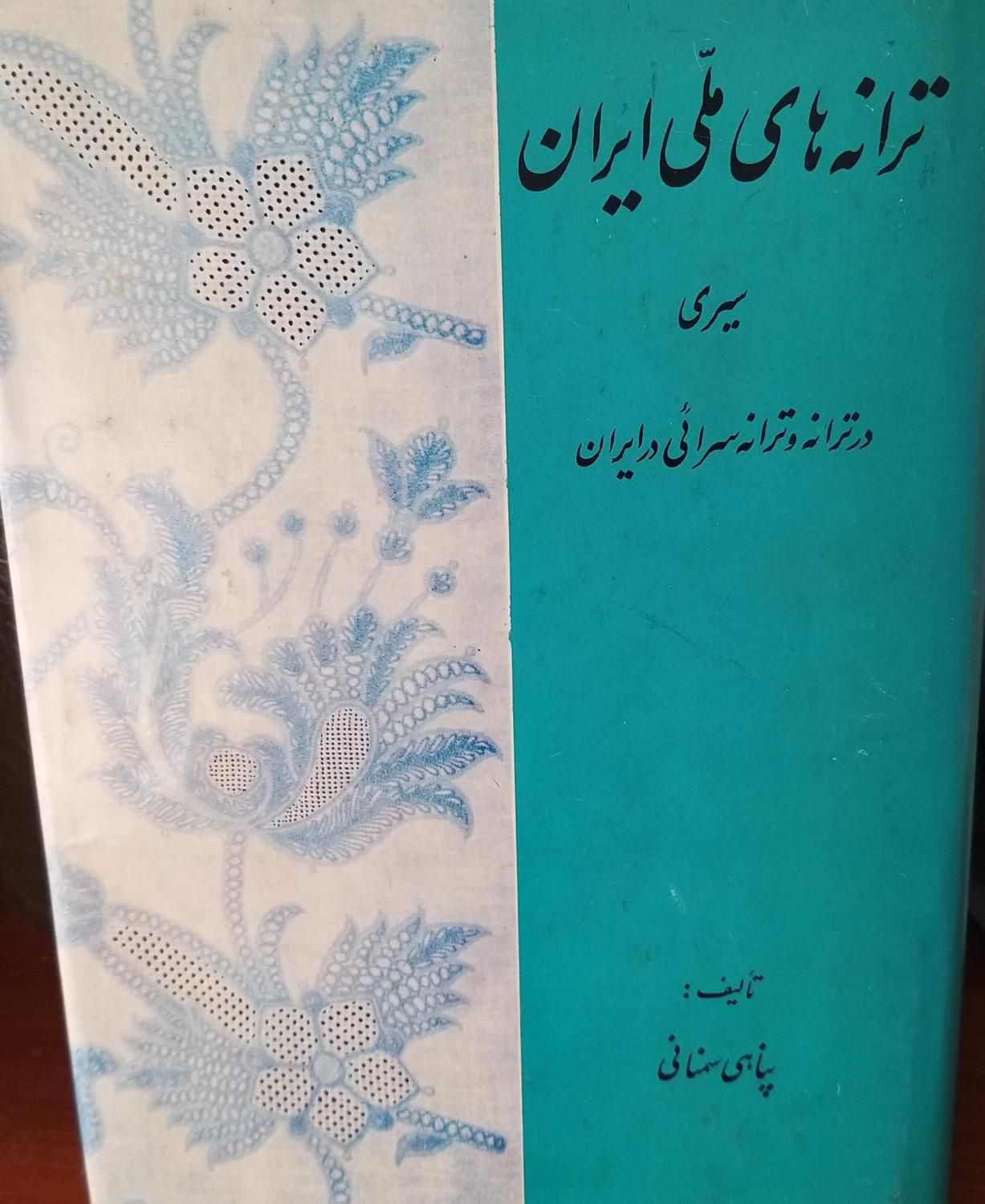 کتاب ترانه های ملی ایران|کتاب و مجله آموزشی|تهران, صادقیه|دیوار