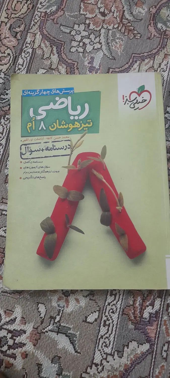 کتاب تیزهوشان خیلی سبز هشتم|کتاب و مجله آموزشی|تهران, نازی‌آباد|دیوار