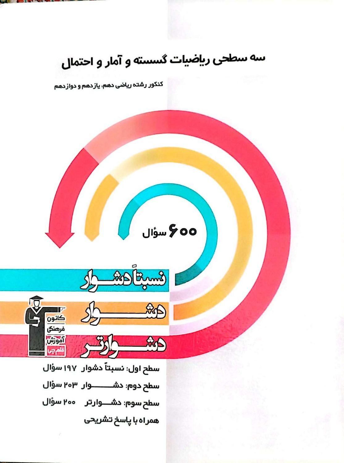 کتاب های کنکور قلمچی|کتاب و مجله آموزشی|تهران, شهرک دریا|دیوار