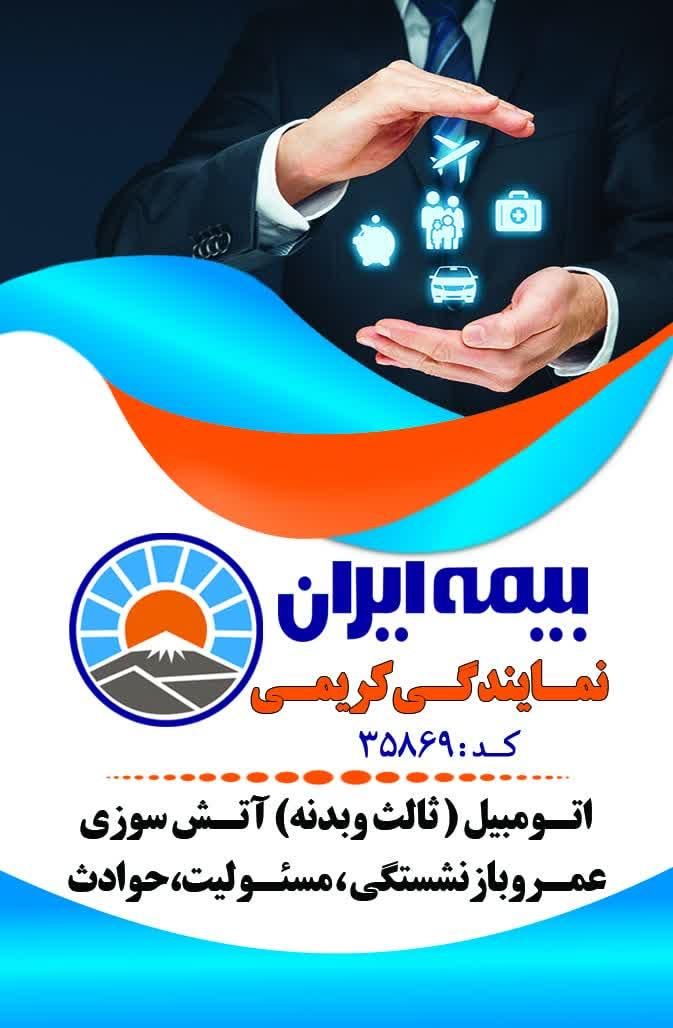 بیمه ایران نمایندگی کریمی خیابان میثم|خدمات مالی، حسابداری، بیمه|اصفهان, گرکان|دیوار