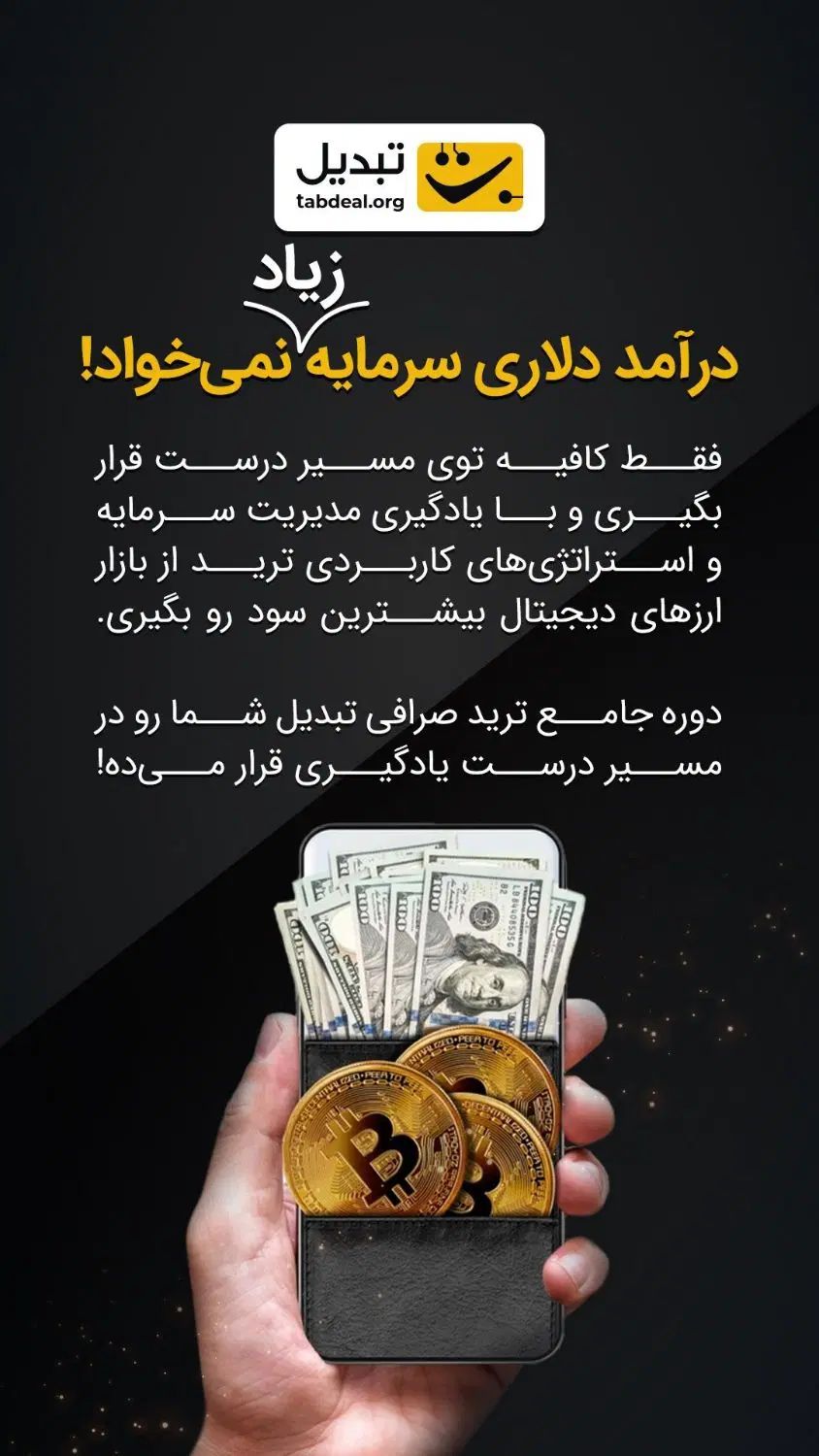 دوره جامع ترید صرافی تبدیل (از نقطه صفر تا دلار)|خدمات آموزشی|شیراز, ستارخان|دیوار
