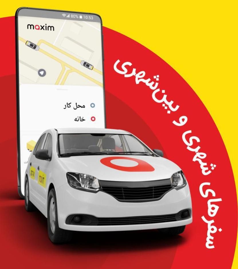 استخدام راننده در ماکسیم فولادشهر|استخدام حمل و نقل|فولادشهر, فولادشهر|دیوار