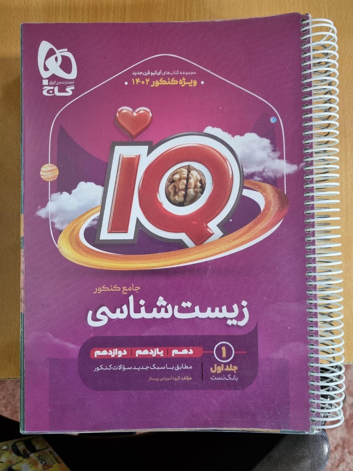 زیست ایکیو جامع|کتاب و مجله آموزشی|مشهد, ثامن|دیوار