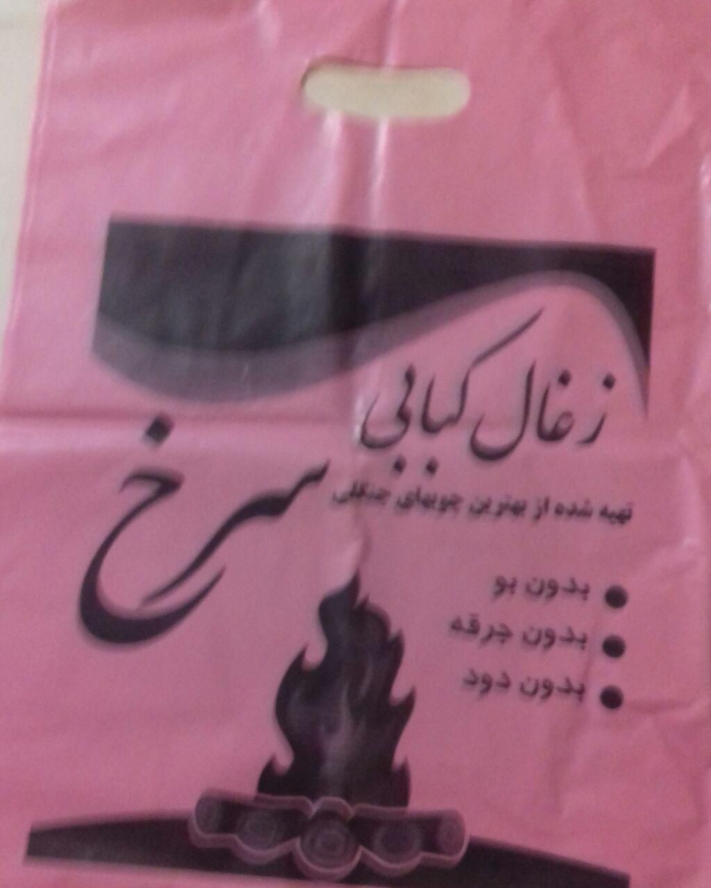 نایلون وسلفون زغال|ظروف نگهدارنده، پلاستیکی، یکبارمصرف|اصفهان, شهشهان|دیوار