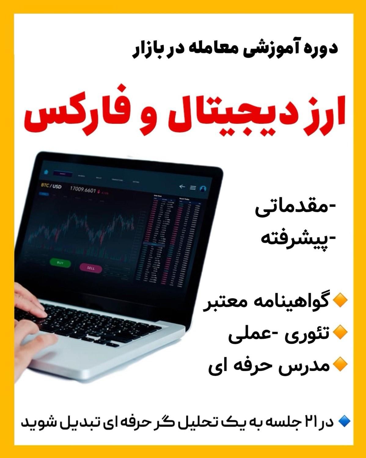 آموزش جامع فارکس و کریپتو از مبتدی تا حرفه ای|خدمات آموزشی|ابهر, |دیوار