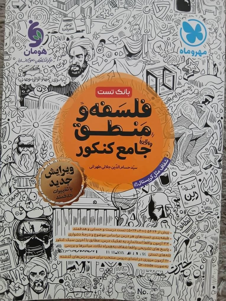 کتابکار فلسفه منطق مهروماه چاپ۱۴۰۴|کتاب و مجله آموزشی|تهران, قیام|دیوار
