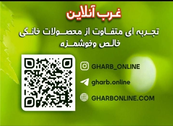 محصولات اورگانیک خانگی .غرب انلاین|خوردنی و آشامیدنی|تهران, خلیج فارس|دیوار