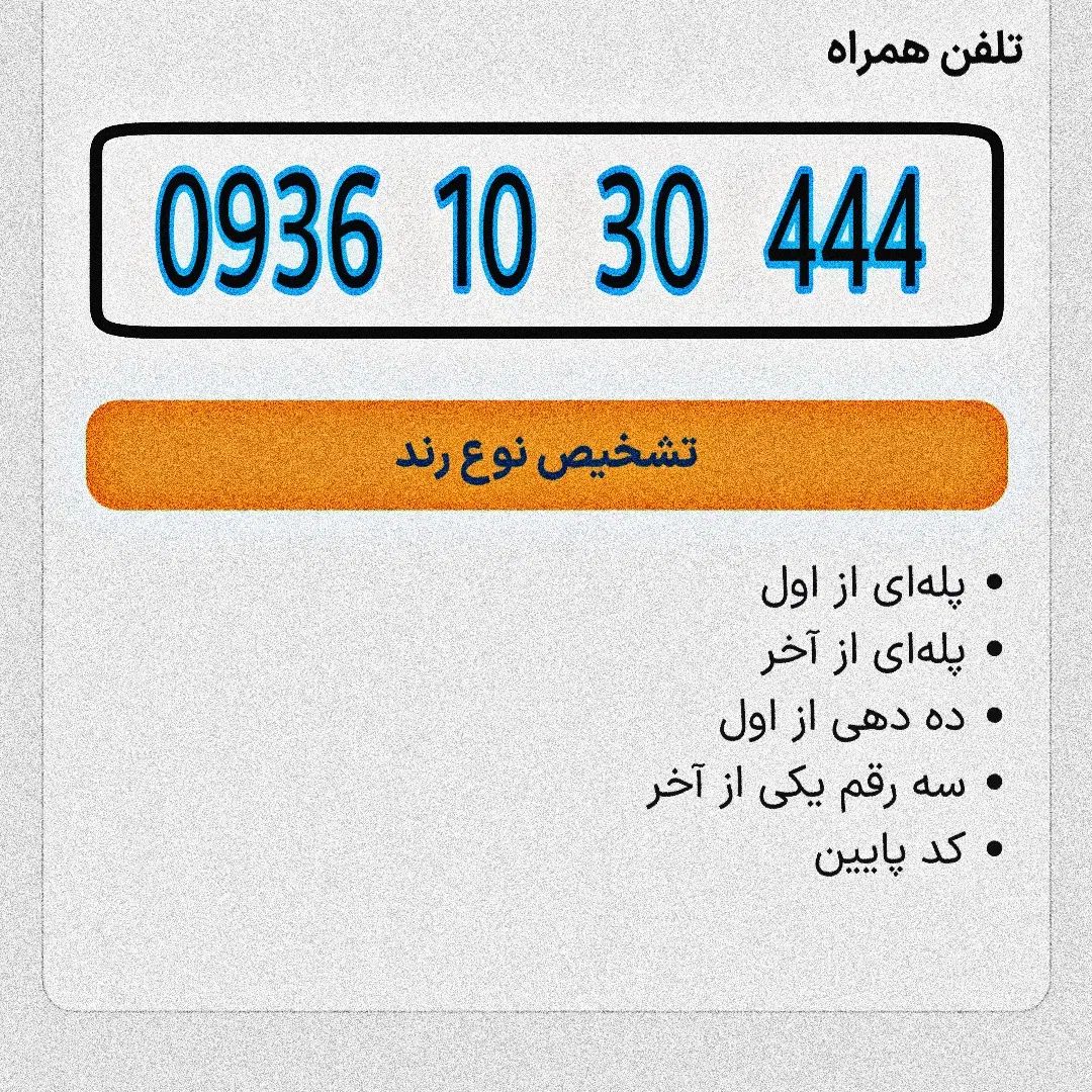 0930*0933*0935*0936*|سیم‌کارت|تهران, عبدل‌آباد|دیوار