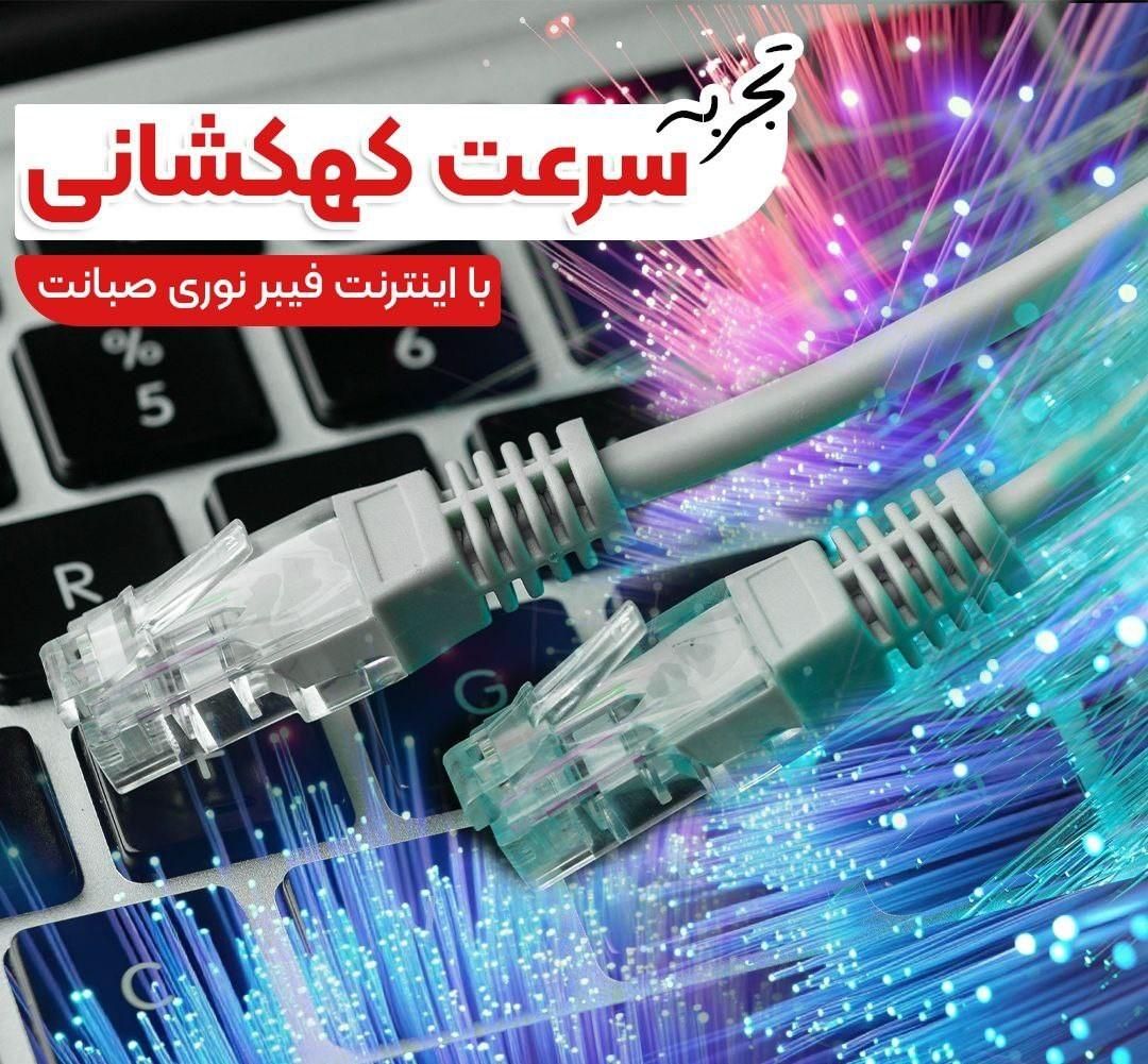 ثبت نام فیبر نوری صبانت|مودم و تجهیزات شبکه|ارومیه, |دیوار