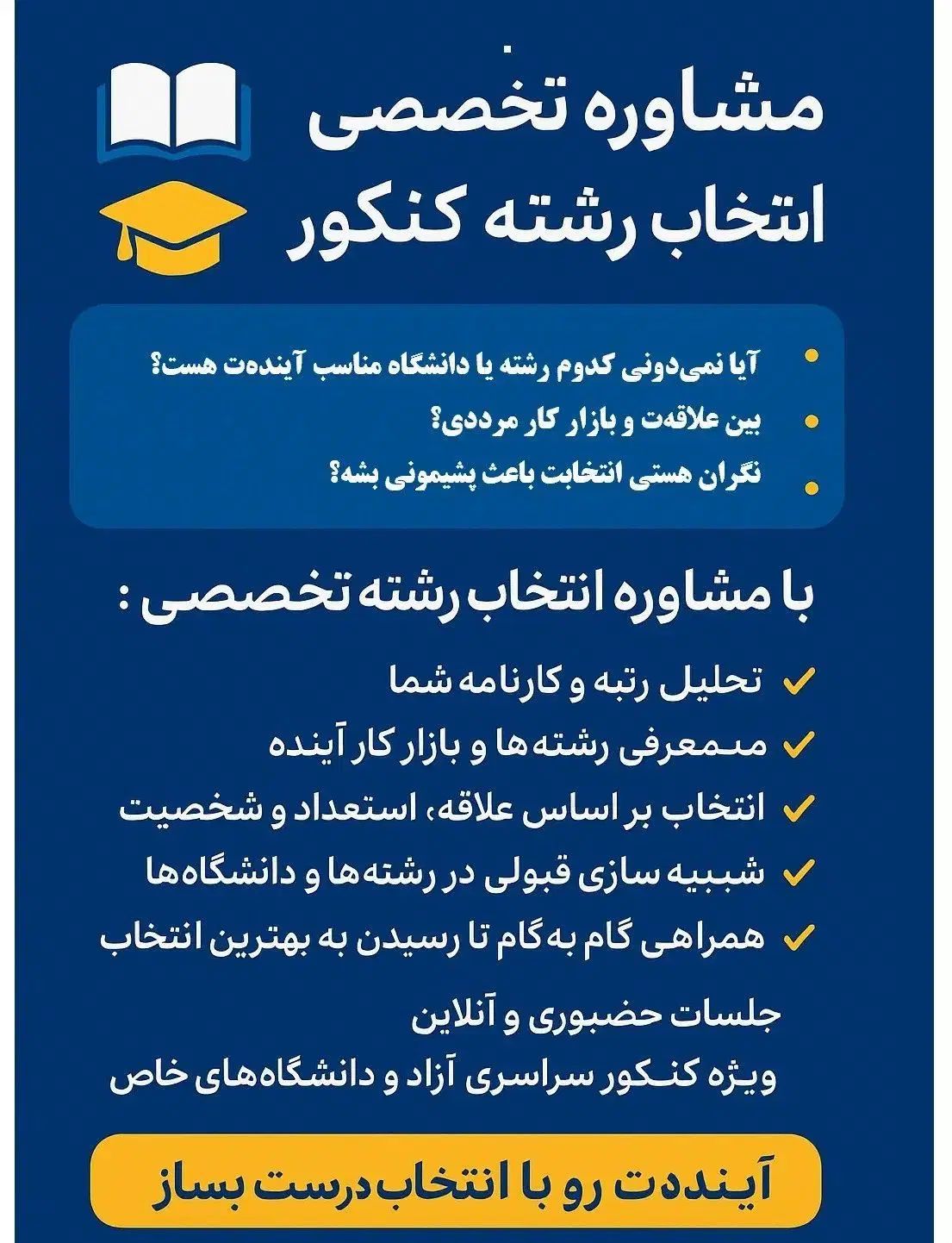 مشاوره انتخاب رشته کنکور  با اساتید دانشگاه|خدمات آموزشی|مشهد, فارغ التحصیلان|دیوار