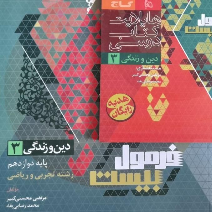 کتاب دینی نهایی فرمول۲۰ کنکور|کتاب و مجله آموزشی|خمینی‌شهر, |دیوار