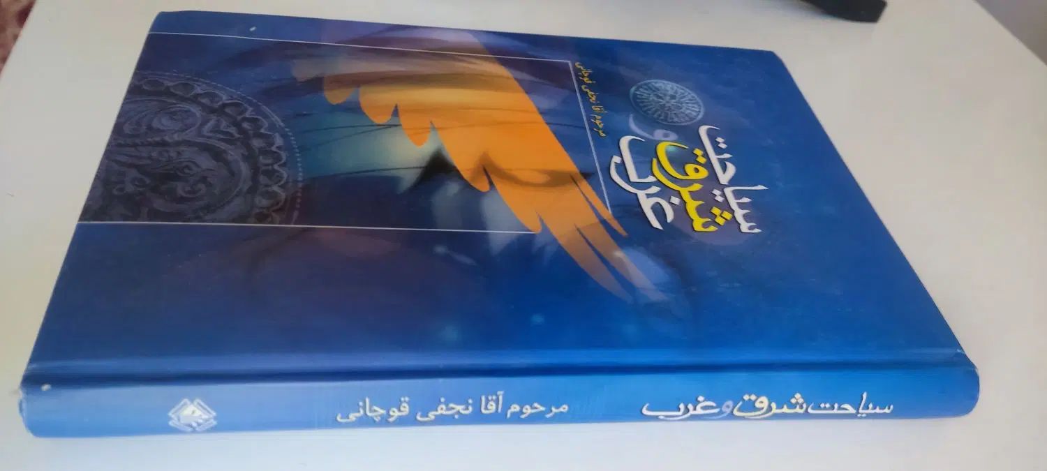 سیاحت شرق و غرب|کتاب و مجله آموزشی|مشهد, ابوذر|دیوار