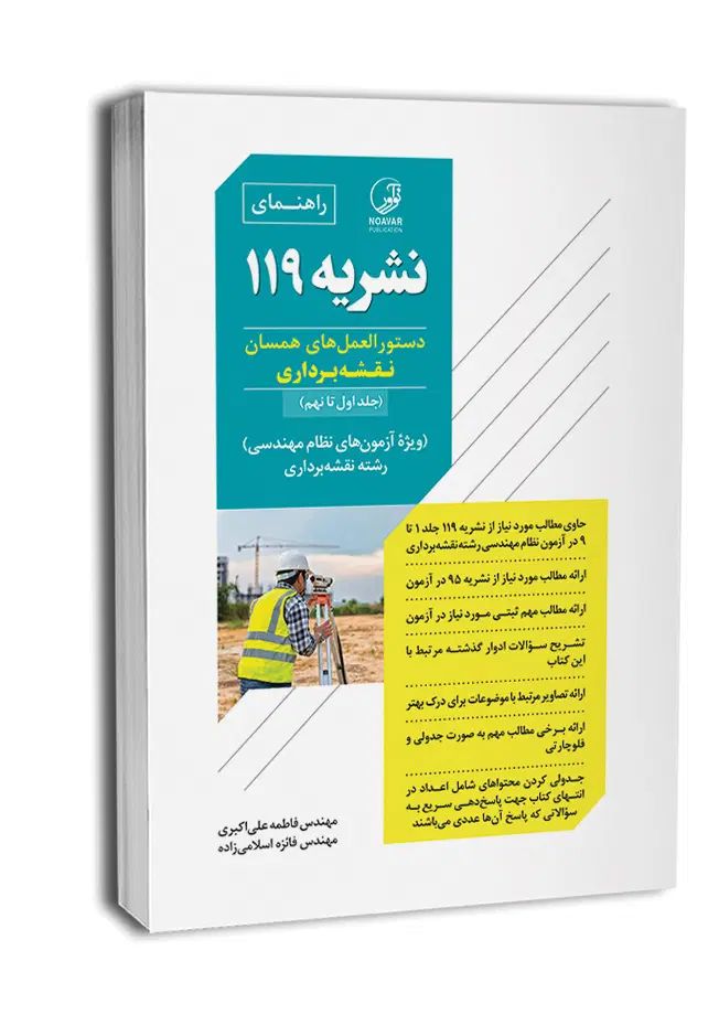 کتاب های منابع آزمون نظام مهندسی نقشه برداری|کتاب و مجله آموزشی|تهران, سبلان (لشگر)|دیوار