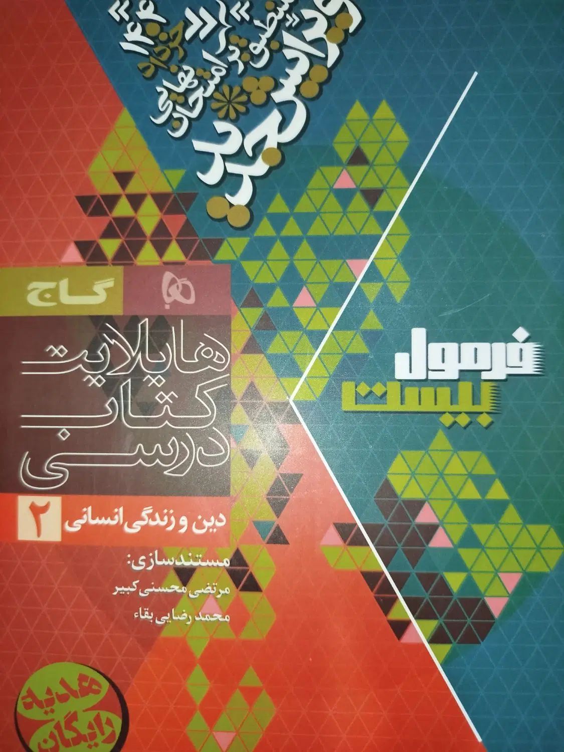 کتاب فرمول بیست دینی یازدهم انسانی|کتاب و مجله آموزشی|کرج, کوی کارمندان جنوبی|دیوار