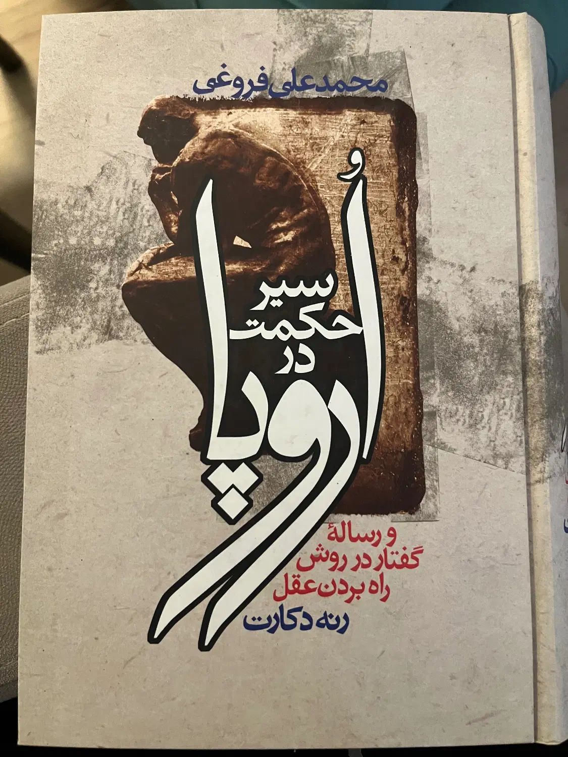 کتاب سیر حکمت در اروپا|کتاب و مجله ادبی|تهران, گیشا|دیوار