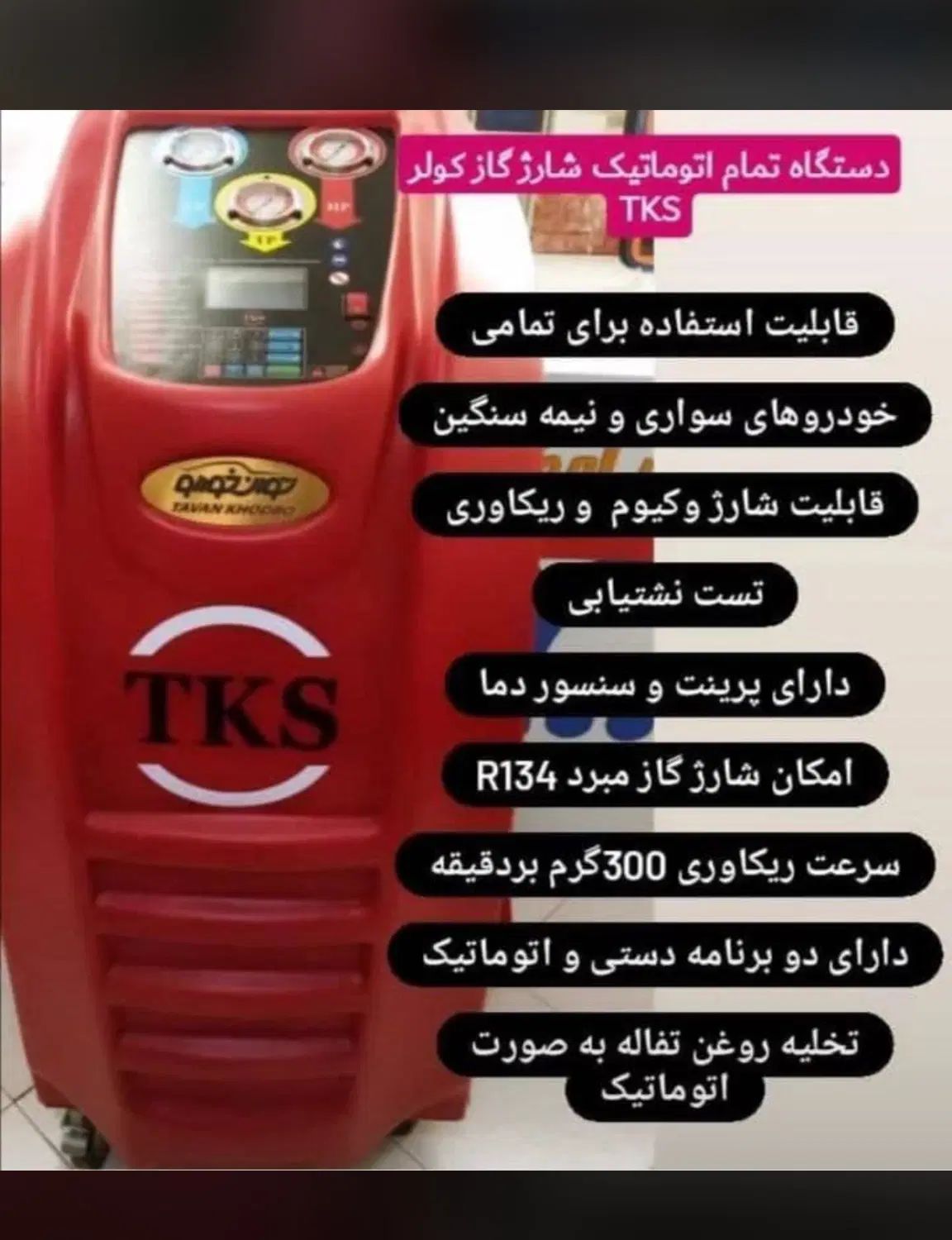 شارژگازکولربادستگاه اتوماتیک پونک ۱/۳۵۰با روغن گاز|قطعات یدکی و لوازم جانبی|تهران, مرادآباد|دیوار