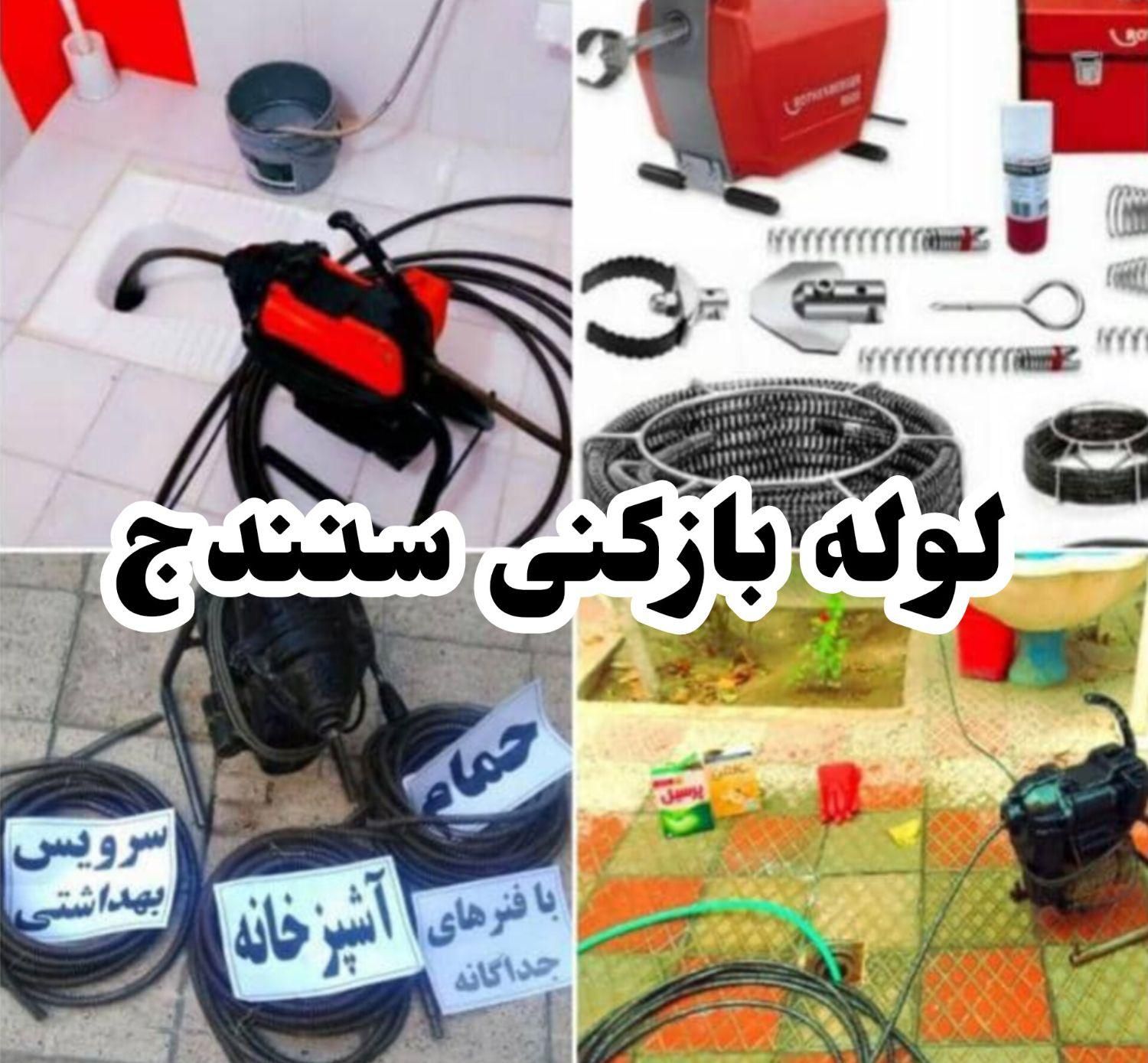 لوله بازکنی، لوله کشی،بازکردن فاضلاب،تعمیرات،سنندج|خدمات پیشه و مهارت|سنندج, |دیوار