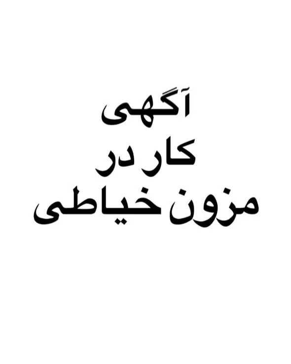 به یک خیاط ماهرمسلط به چرخ راسته دوز نیازمندیم|استخدام صنعتی، فنی، مهندسی|لاهیجان, طالقانی|دیوار