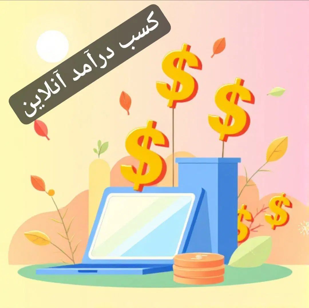 کسب درآمد آنلاین|فعالیت داوطلبانه|تهران, آشتیانی|دیوار