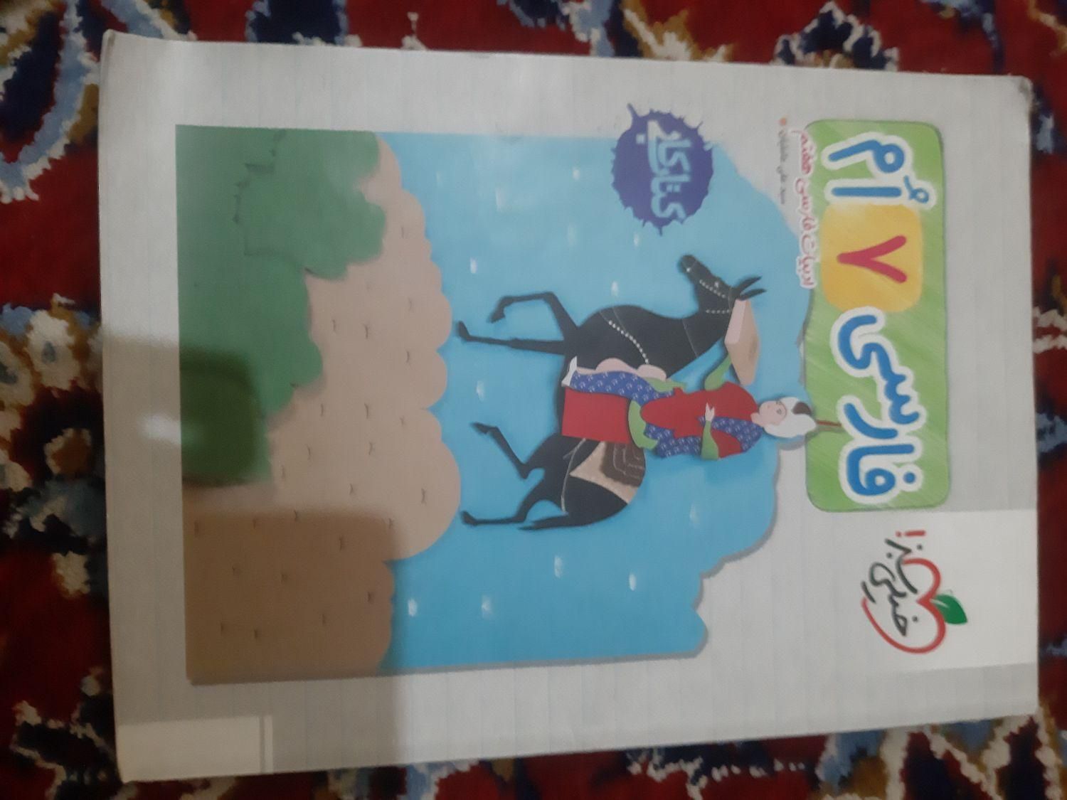 کتاب کمک درسی فارسی هفتم|کتاب و مجله آموزشی|گلبهار, |دیوار