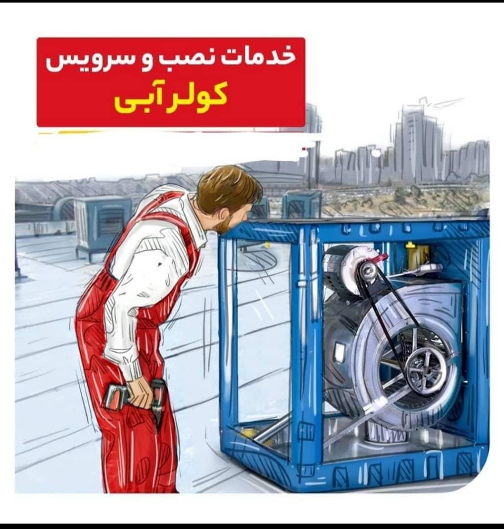 سرویس کولر آبی|خدمات پیشه و مهارت|فولادشهر, فولادشهر|دیوار