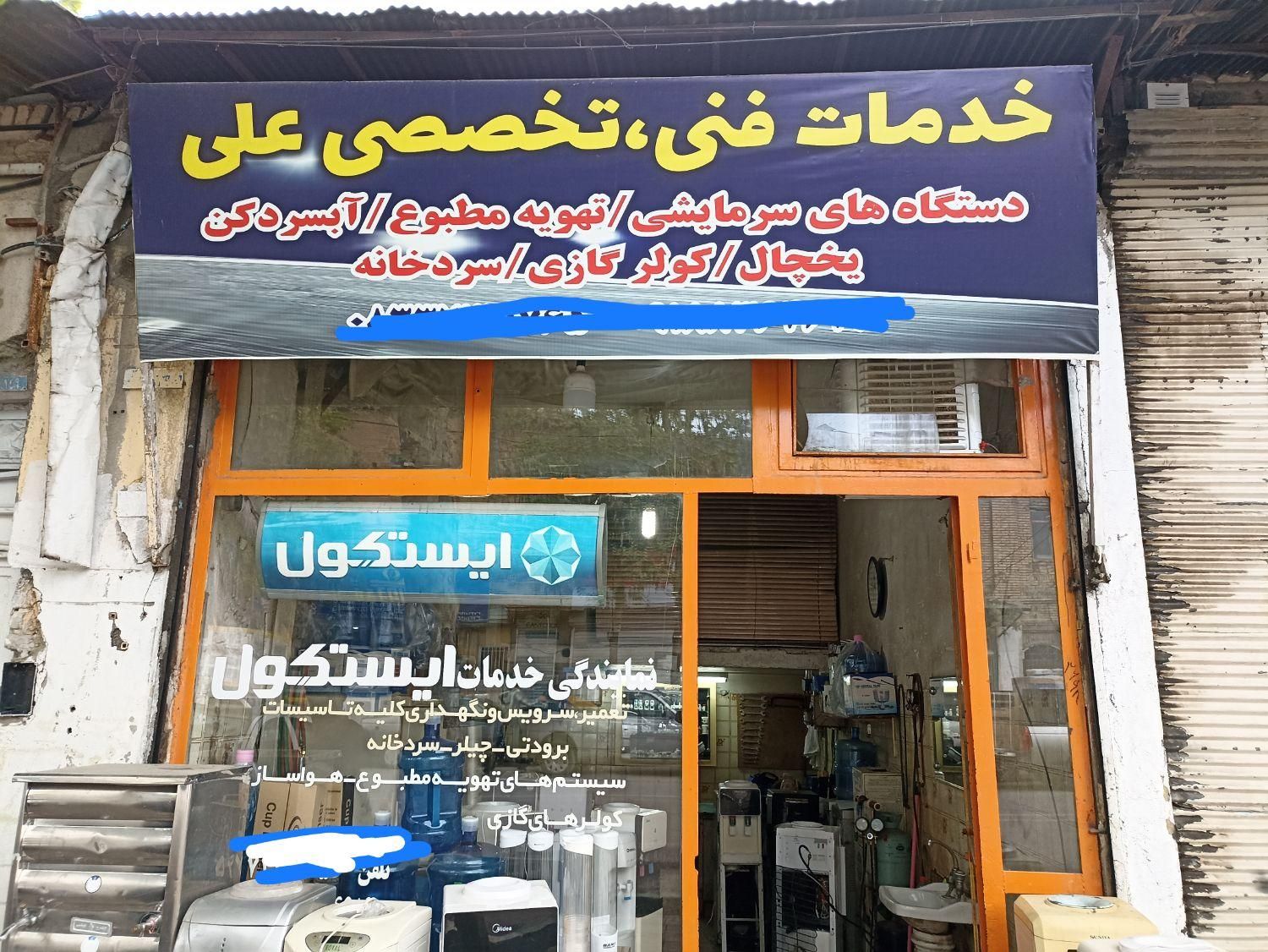 آبسردکن.تعمیرات تخصصی و سرویس کلیه ابسردکن ها|خدمات پیشه و مهارت|کرمانشاه, |دیوار