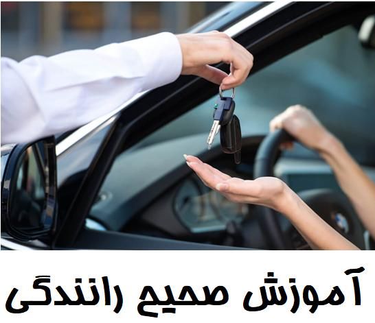 آموزش رانندگی پایه سه (دو پداله)|خدمات آموزشی|نجف‌آباد, باغ ملی|دیوار