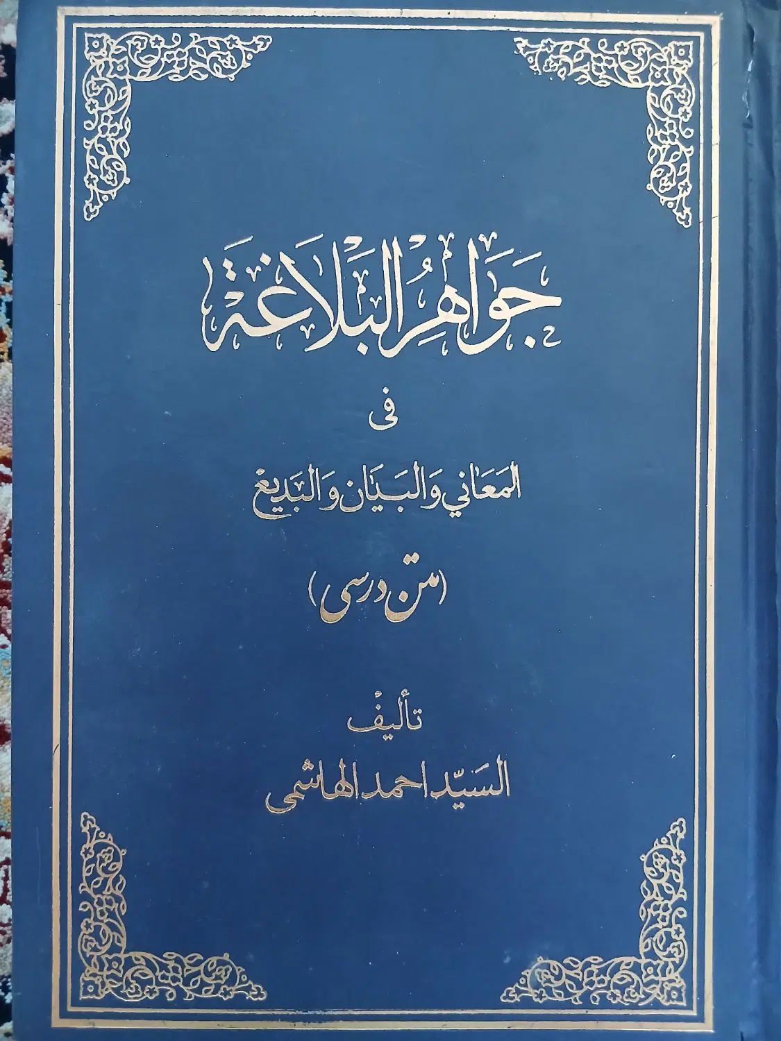 معجم عربی به فارسی و بالعکس و جواهرالبلاغه|کتاب و مجله آموزشی|فارسان, |دیوار