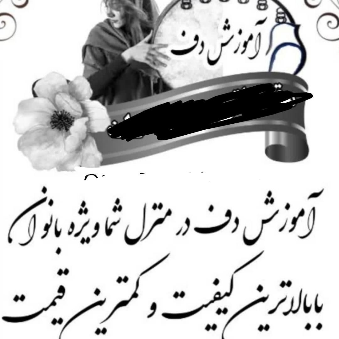 آموزش دف|خدمات آموزشی|مشهد, هفده شهریور|دیوار