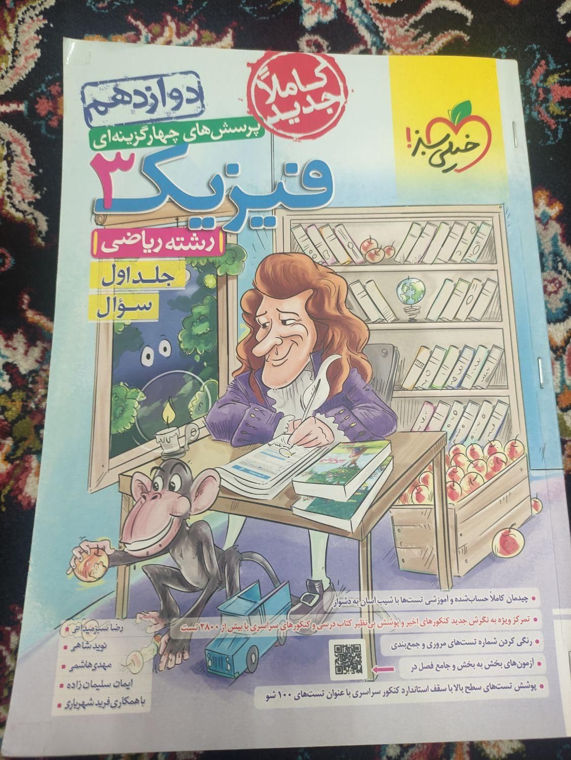 کتاب تست فیزیک دوازدهم پایه جامع خیلی سبز آیکیو|کتاب و مجله آموزشی|تهران, آذری|دیوار
