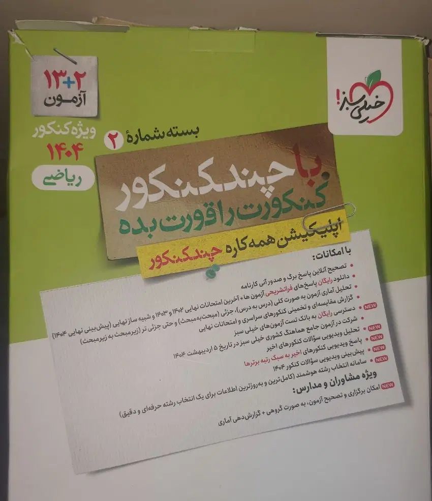 چند کنکور رشته ریاضی خیلی سبز دو جلد کنکور ۱۴۰۴|کتاب و مجله آموزشی|اصفهان, چرخاب|دیوار
