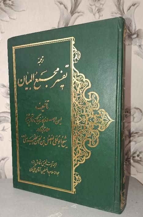 کتاب نفیس مجمع البیان نصف قیمت فروش فوری|کتاب و مجله مذهبی|تهران, مسعودیه|دیوار