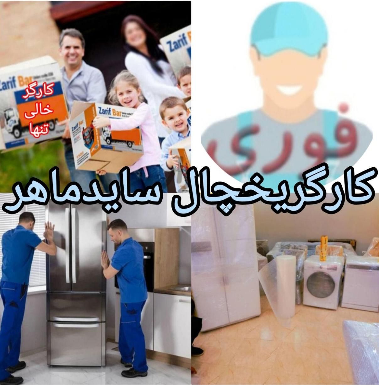 کارگراسباب کشی حمل یخچال سایدکارگرخالی اثاث|خدمات حمل و نقل|کرمان, |دیوار