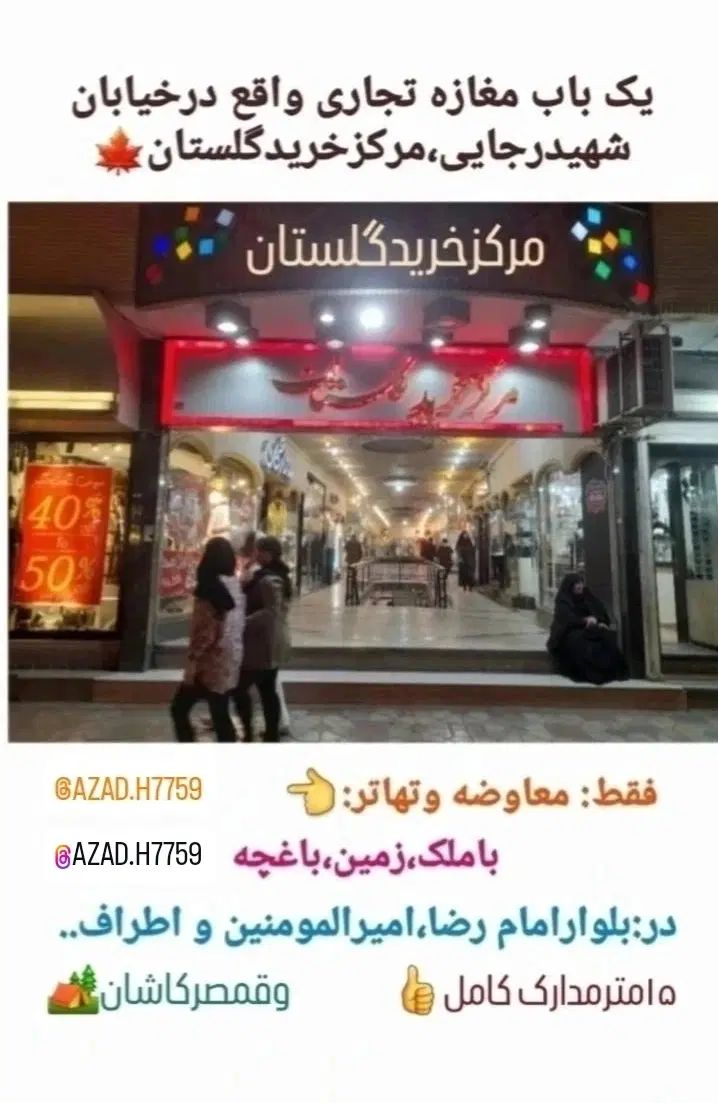 مغازه تجاری،گلستان وشفق،فروش،تهاتر،رهن و|فروش مغازه و غرفه|کاشان, رجایی|دیوار