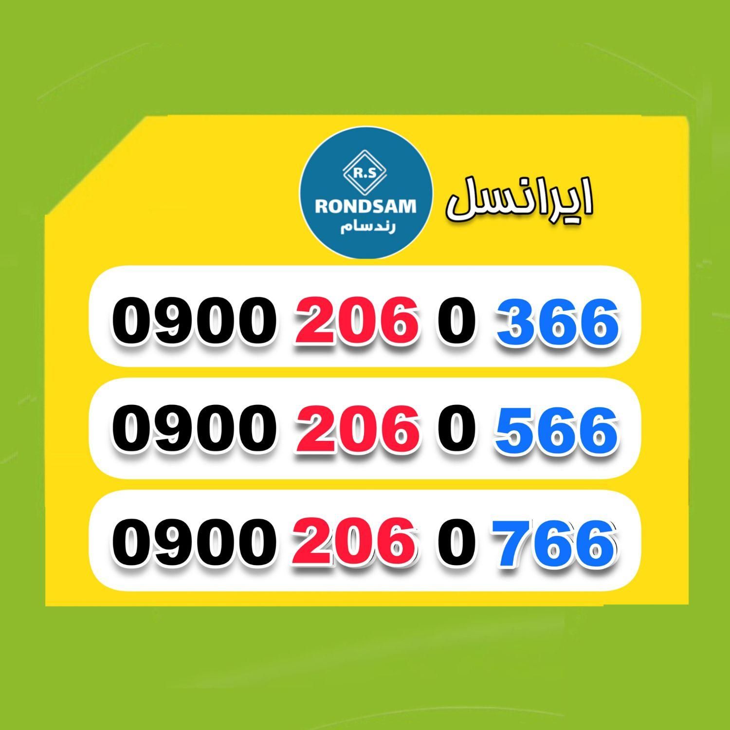 0900.206.0566|سیم‌کارت|شیراز, جانبازان|دیوار